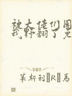 被大佬们团宠后我野翻了免费阅读全文
