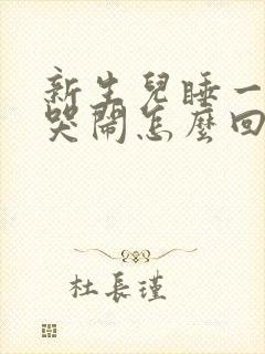 新生儿睡一会就哭闹怎么回事