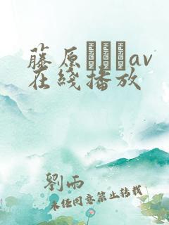 藤原ひとみav在线播放