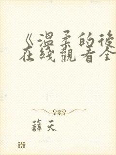 《温柔的后妈》在线观看全集电影