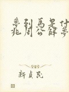 梦到马是什么预兆周公解梦