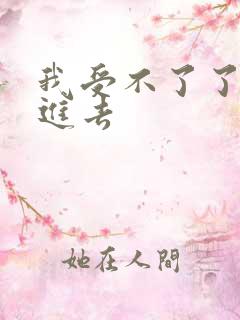 我受不了了快插进去