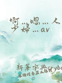 啊…嗯…人妻…少妇…av