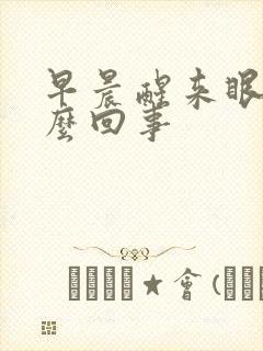 早晨醒来眼干怎么回事