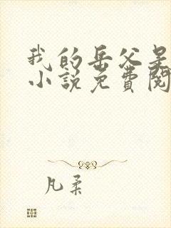 我的岳父是崇祯小说免费阅读txt