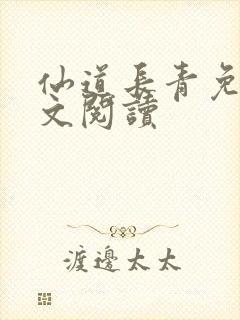 仙道长青免费全文阅读