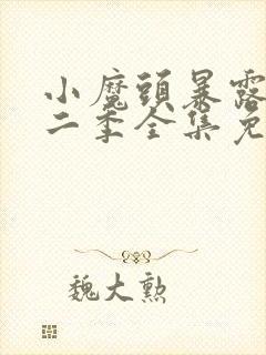 小魔头暴露了第二季全集免费观看