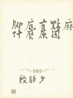 脚底有点麻木是什么原因