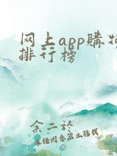 网上app购物排行榜