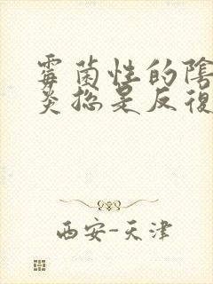 霉菌性的阴道发炎总是反复