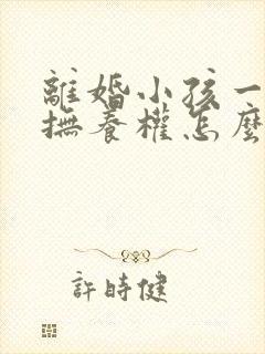 离婚小孩一岁多抚养权怎么判