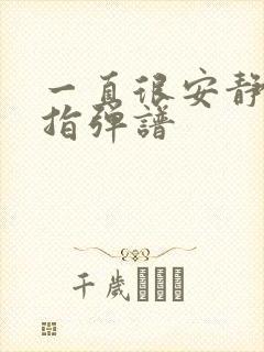 一直很安静吉他指弹谱