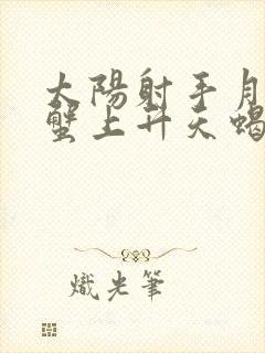 太阳射手月亮巨蟹上升天蝎