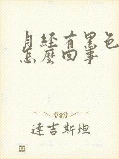 月经有黑色血是怎么回事