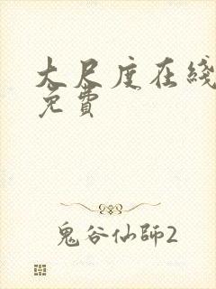 大尺度在线观看免费