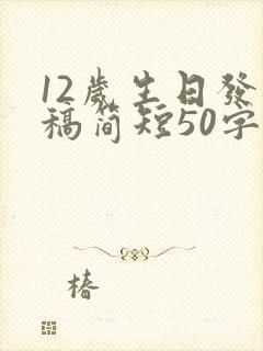 12岁生日发言稿简短50字