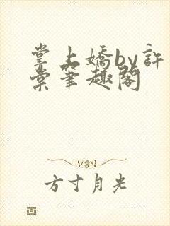 掌上娇by许小棠笔趣阁