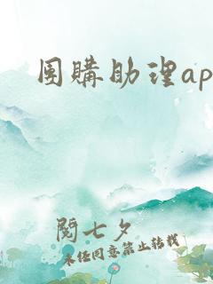 团购助理app