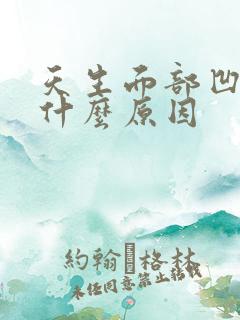 天生面部凹陷是什么原因