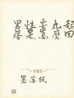 男性睾丸起了疙瘩是怎么回事