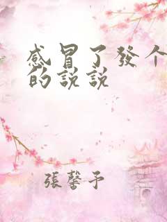 感冒了发个幽默的说说