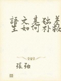 语文基础差的学生如何补救一年级