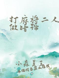 打麻将二人怎么做暗号