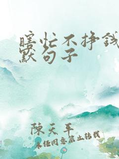 瞎忙不挣钱的幽默句子