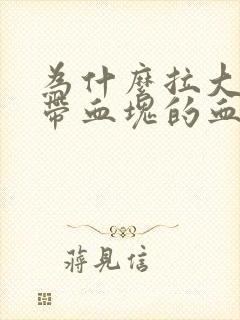 为什么拉大便有带血块的血