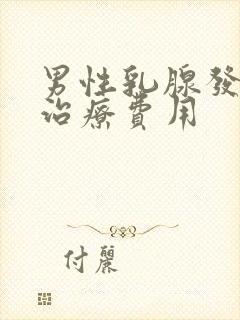 男性乳腺发育症治疗费用