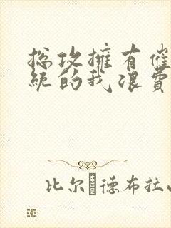 总攻拥有催眠系统的我浪费了