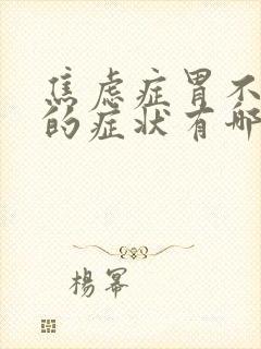 焦虑症胃不舒服的症状有哪些