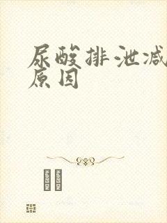 尿酸排泄减少的原因