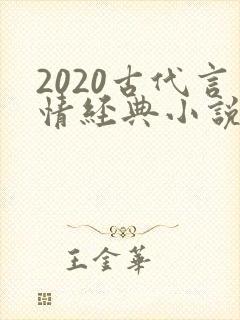 2020古代言情经典小说排行榜前十名