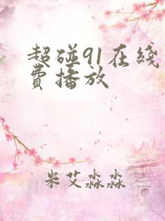 超碰91在线免费播放