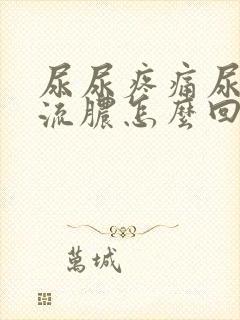 尿尿疼痛尿道口流脓怎么回事