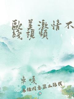 欧美激情不卡在线视频