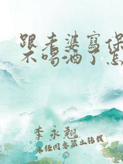 跟老婆写保证书不喝酒了怎么写