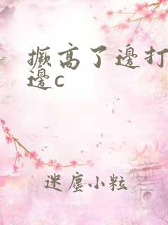 撅高了边打屁股边c