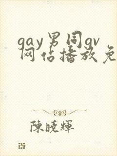 gay男同gv网站播放免费