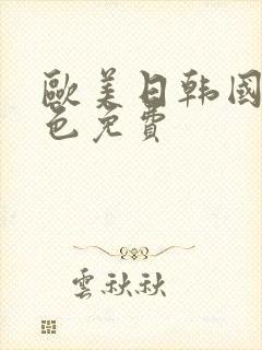 欧美日韩国产黄色免费