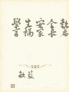 学生安全教育发言稿家长篇