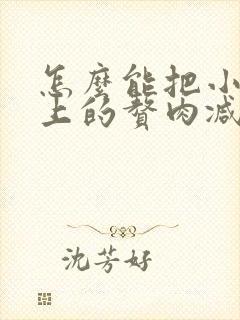 怎么能把小肚子上的赘肉减掉呢