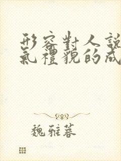 形容对人说话客气礼貌的成语