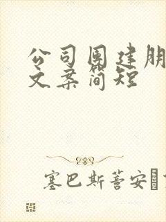 公司团建朋友圈文案简短