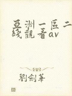 亚洲一区二区在线观看av