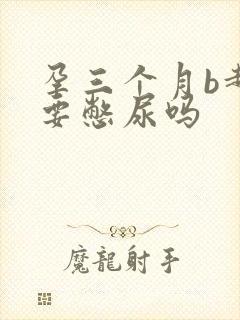 孕三个月b超需要憋尿吗