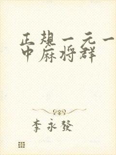 正规一元一分红中麻将群