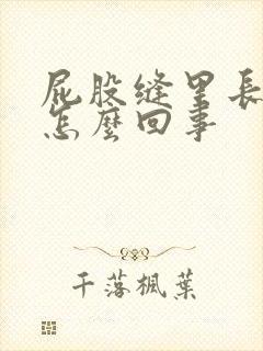 屁股缝里长包痒怎么回事