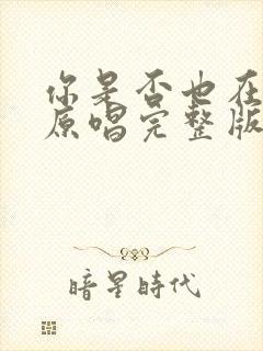 你是否也在想我原唱完整版